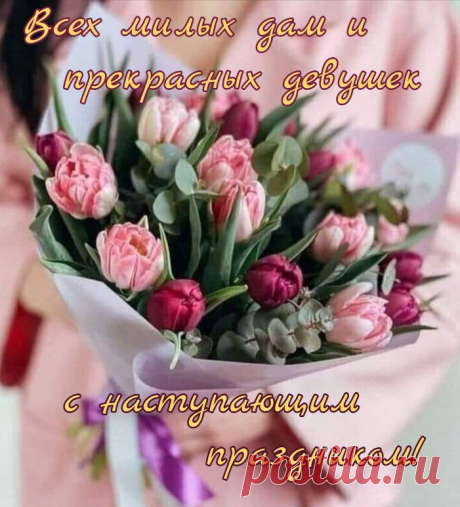 С 8 Марта поздравляю,
Теплых дней тебе желаю,
Только радостной весны,
Улыбайся всегда ты!
открытки с наступающим 8 марта красивые с цветами и пожеланиями
