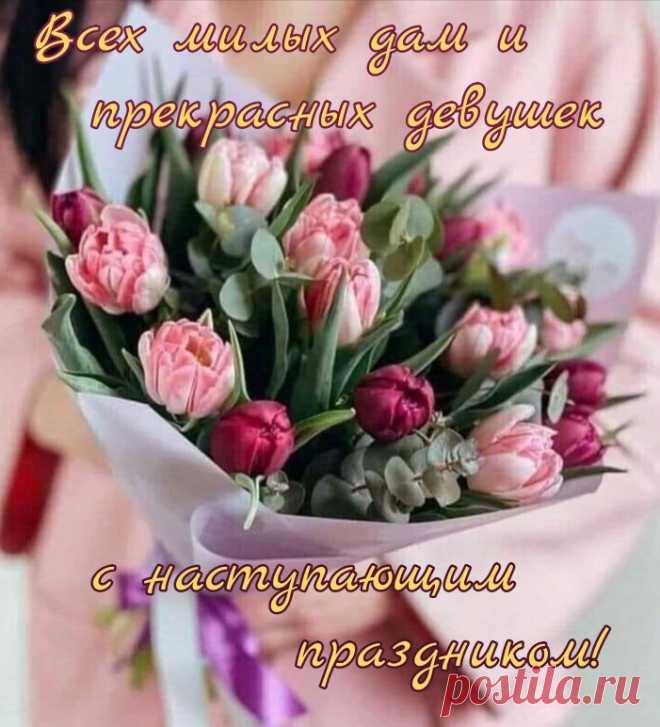 С 8 Марта поздравляю,
Теплых дней тебе желаю,
Только радостной весны,
Улыбайся всегда ты!
открытки с наступающим 8 марта красивые с цветами и пожеланиями
