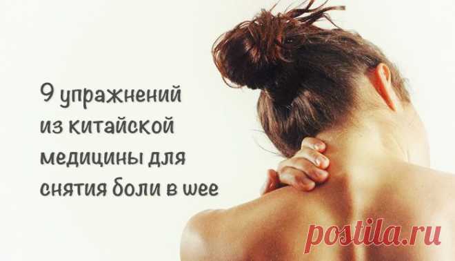 9 упражнений из китайской медицины для снятия боли в шее – Фитнес для мозга