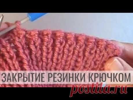 Закрытие резинки 1х1 и 2х2 крючком с эластичным краем