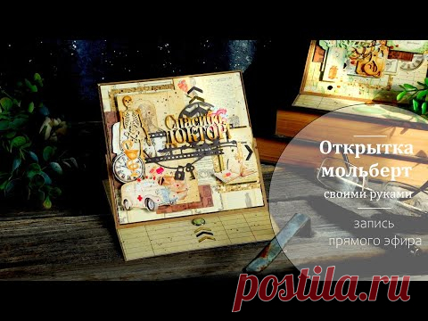 Делаю необычную открытку // Открытка-мольберт // Мастер-класс - YouTube