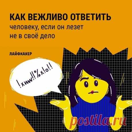 Сколько зарабатываешь? А когда свадьба? Детишек планируете заводить? Ух. Сдержите гнев и сумейте ответить достойно. Эти советы помогут: