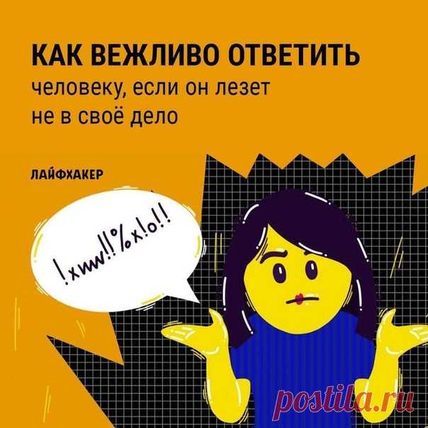 Сколько зарабатываешь? А когда свадьба? Детишек планируете заводить? Ух. Сдержите гнев и сумейте ответить достойно. Эти советы помогут: