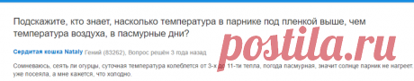 Ответы Mail.Ru: Подскажите, кто знает, насколько температура в парнике под пленкой выше, чем температура воздуха, в пасмурные дни?