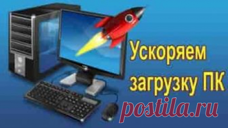 Как ускорить загрузку компьютера (Windows 7, 8, 10) | Soveti o tom kak vse prosto sdelat Каждый пользователь вкладывает в понятие «быстро» разный смысл. Для одного включение компьютера за минуту — это быстро, для другого — крайне долго.