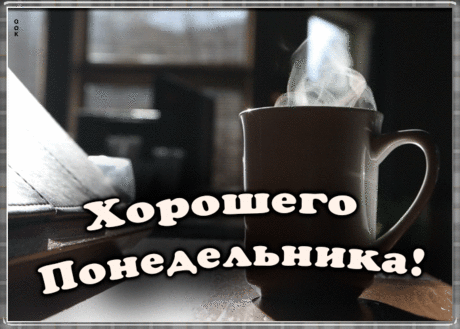 Анимационная картинка с понедельником