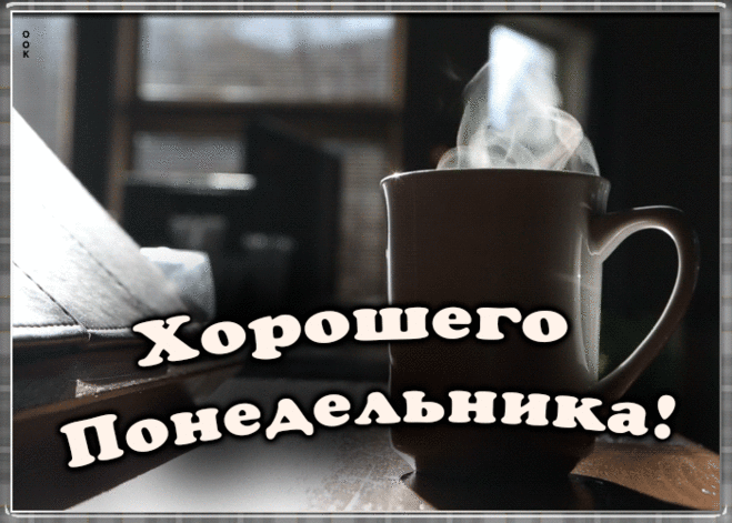 Анимационная картинка с понедельником