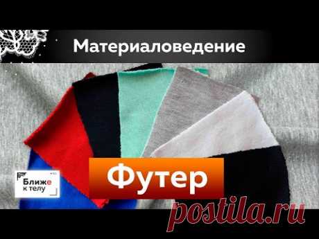 Материаловедение. Как выбрать футер для пошива худи или свитшота? Виды футера. Полезные советы.