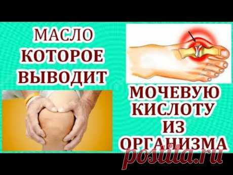 КАК ПРАВИЛЬНО ВЫВОДИТЬ МОЧЕВУЮ КИСЛОТУ ИЗ ОРГАНИЗМА.