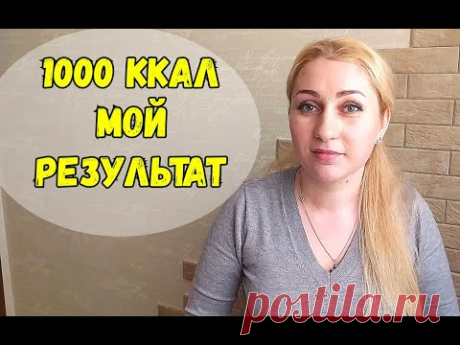 Я худею! 1000 ккал МОЙ РЕЗУЛЬТАТ похудения/Дневник похудения