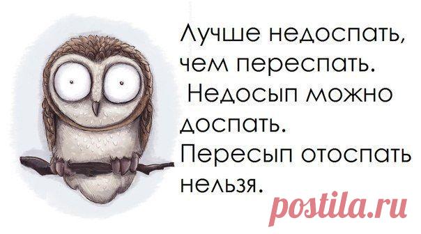 Лучше недоспать, чем переспать | Позитив