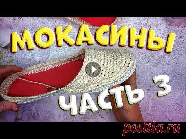 Вязаные мокасины крючком. Обвязка передней части. Часть 3 Первая часть Мокасин Вторая часть Мокасин Четвертая часть Мокасин Набор крючков Нитевдеватель ????Плейлисты: ????Обзоры: ????Вязание: ????Творчество: ...