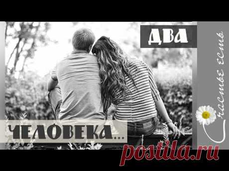 Два абсолютно разных человека... Красивые стихи. Счастье есть. - YouTube
