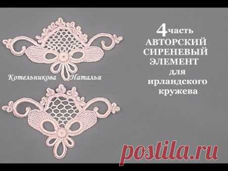 АВТОРСКИЙ СИРЕНЕВЫЙ ЭЛЕМЕНТ для ирландского кружева от Натальи Котельниковой. Видео мастер-класс