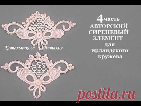 АВТОРСКИЙ СИРЕНЕВЫЙ ЭЛЕМЕНТ для ирландского кружева от Натальи Котельниковой. Видео мастер-класс