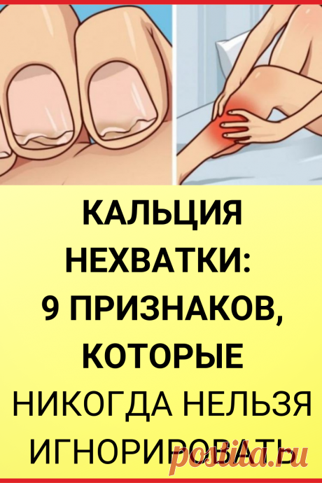 Кальция нехватки: 9 признаков, которые никогда нельзя игнорировать