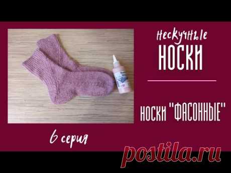 НЕСКУЧНЫЕ НОСКИ. №6 Носки "Фасонные"