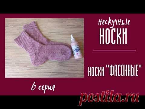 НЕСКУЧНЫЕ НОСКИ. №6 Носки 