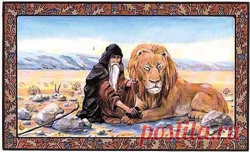 Преподобный Герасим, сжалившись над диким львом, вынул из его лапы занозу, промыл и завязал рану. Лев с тех пор не отходил от преподобного, слушал его во всем и питался только растительной пищей. Когда преподобный умер - лев не мог более жить и умер на могиле преподобного. Любовь льва к преподобному Герасиму была сильнее желания жить. Такая любовь не достойна ли Божия царства? Видимо, не напрасно икону преподобного Герасима рисуют вместе с его львом... (из жития святого).
подробнее