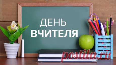 Ф. Шопен «Осінній вальс».  Ведучий 1. Доброго дня вам, шановні вчителі!  У першу неділю жовтня, у вас професійне свято  Сюди ми прийшли сьогодні, сердечно Вас привітати.  Учитель – це наша совість, взірець у житті єдиний  Без нього життєва повість, не пишеться у людини.  Ведучий 2.