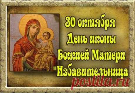 Говорят, что молитва перед иконой «Избавительница» снимает тревогу и приносит мир. Пусть в твоём сердце всегда живёт уверенность и надежда. Открытки на Праздник чудотворной иконы Божией Матери «Избавительница»