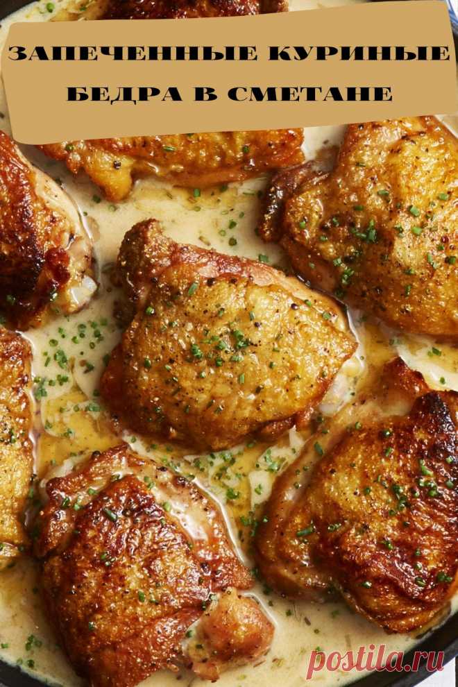 запеченные куриные бедра в сметане