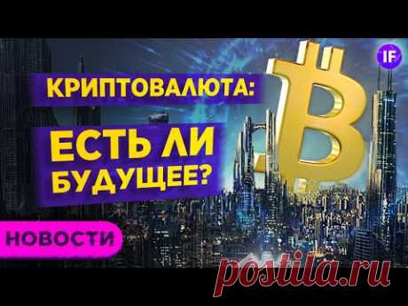 Биткоин по $100 000, риски стагфляции и рост цен на жилье / Новости рынков
