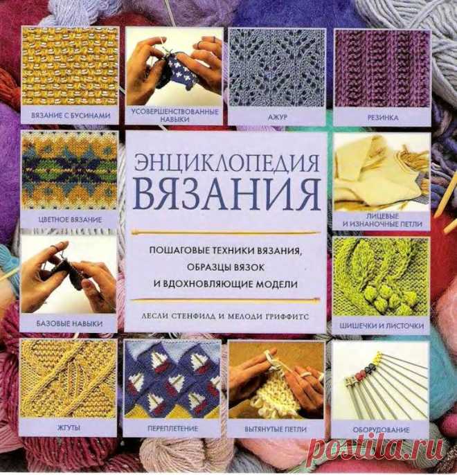 Легендарная книга, по которой многие из нас учились. ЭНЦИКЛОПЕДИЯ ВЯЗАНИЯ. Пошаговые техники вязания, образцы вязок и многое другое