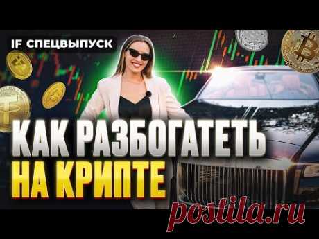 Как не слить депозит на крипте и начать зарабатывать? ЛУЧШИЕ СПОСОБЫ ЗАРАБОТКА С НУЛЯ / Спецвыпуск