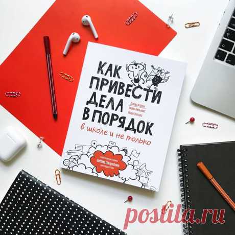 Книги, которые мы рекомендуем всем подросткам и их родителям «Как привести дела в порядок — в школе и не только»: «взрослая» книга Дэвида Аллена о методике GTD (Getting Things Done) произвела большой фурор и была переведена на 15 языков. В этой книге, адаптированной для подростков, автор рассказывает про ту же методику по управлению временем и повышению личной эффективности, но с прицелом на школьный возраст: mif.to/kpdp «Ты имеешь значение» — книга для девочек-подростков о внутренних границах…