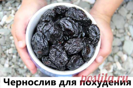 Чернослив для похудения
1. Самый простой рецепт – восемь ягод чернослива нужно измельчить, перемешать со стаканом обезжиренного кефира и выпить вечером вместо ужина. В остальное время следует питаться как обычно, но не налегать на сладкое и жирное. Данный рецепт имеет ярко выраженный слабительный и мочегонный эффект, поэтому пить кефир с черносливом на завтрак или обед не стоит. Жир эти ягоды не сжигают, впрочем, как и другие пищевые продукты.
2. Тем, кто не наедается кефи...