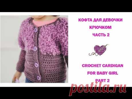 Вязаная кофта крючком для девочки/Crochet Cardigan for baby