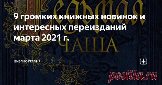 9 громких книжных новинок и интересных переизданий марта 2021 г. Отечественная и зарубежная проза. Новинки, которые я не прочь почитать сама и рекомендую вам обратить них внимание.