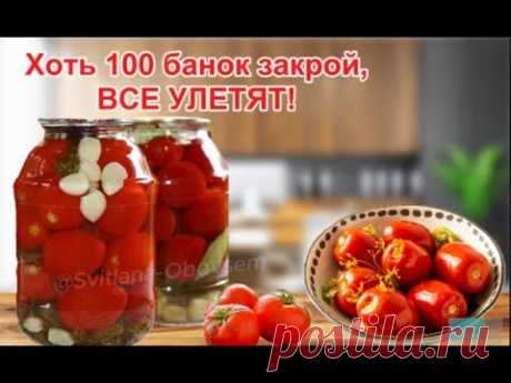 ХОТЬ 100 БАНОК ЗАКРОЮ,А ВСЕ РАВНО БУДЕТ МАЛО,ВСЕ УЛЕТАЮТ ЗА ЗИМУ.ПРОСЯТ ЕЩЕ!МАРИНОВАННЫЕ  ПОМИДОРКИ