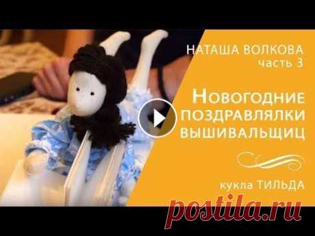 #3 Новогодние поздравлялки вышивальщиц: Тильда Наташа Волкова Часть 3 В видео Наташа рассказывает о традиции поздравлений к Новому году в группе &quot;Вышивальный рай&quot;. Каждый год девочки делают друг другу подарки и...