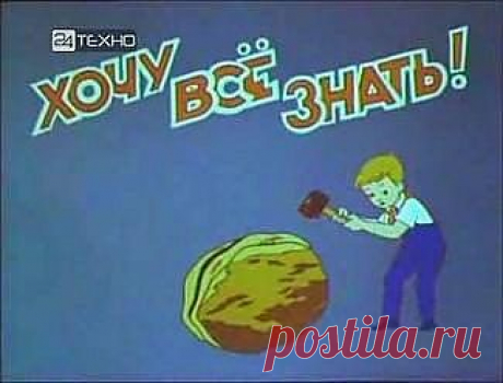 Киножурнал &quot;Хочу все знать!&quot; / Назад в СССР / Back in USSR