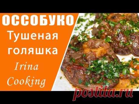 ОССОБУКО с ГРЕМОЛАТОЙ 🥩 ТУШЕНАЯ ГОВЯЖЬЯ ГОЛЯШКА