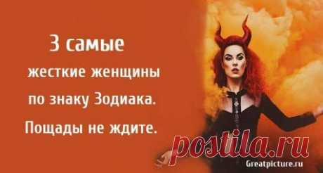 3 самые жесткие женщины по знаку Зодиака. Пощады не ждите.