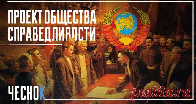 СССР — проект общества Справедливости