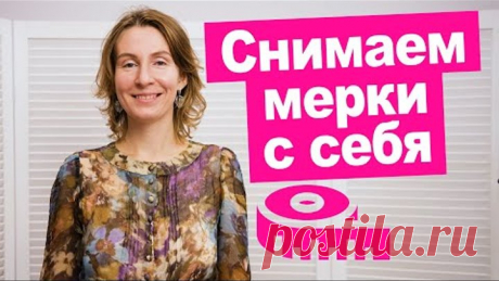 Как снять мерки с самой себя самостоятельно? || Хочу Шить
