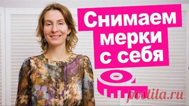 Как снять мерки с самой себя самостоятельно? || Хочу Шить