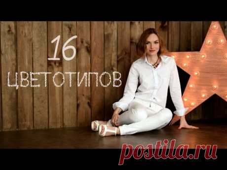 16 колоритов внешности