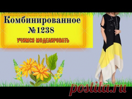 Комбинированное Платье. Просто и со вкусом. На любой размер. Моделирование. Выкройка № 1228
