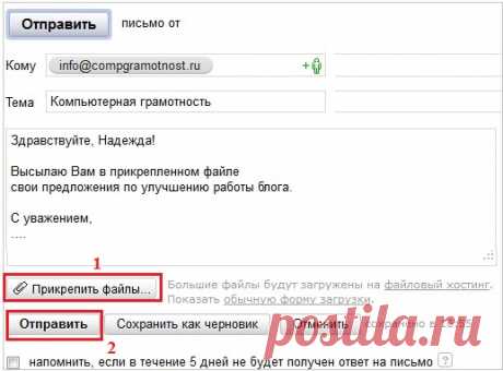 Как прикрепить файл к письму? Пошаговая инструкция для почты Яндекса и Mail, как прикрепить файл к письму.