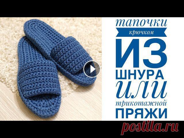 Тапочки крючком из шнура / JiJi вязание #тапочки#домашниетапочки#вязаниекрючкомВсе привет!Мой instagram Канал о творчестве моей родной сестры Instagram Для работы использовала:- шнур 4 мм 20...