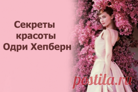 Секреты красоты Одри Хепберн
Секреты красоты Одри Хепберн 9 сентября во всем мире отмечают международный день красоты. В честь этой даты предлагаем вам вспомнить о самой обворожительной актрисе XX века Одри Хепберн и секретах ее красоты. Безукоризненность Одри считала, что одежда должна сидеть на фигуре идеально, подчеркивая все ее достоинства и скрывая даже малейшие недостатки. Одежду актриса всегда заказывала […]
Читай пост далее на сайте. Жми ⏫ссылку выше