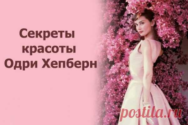 Секреты красоты Одри Хепберн
Секреты красоты Одри Хепберн 9 сентября во всем мире отмечают международный день красоты. В честь этой даты предлагаем вам вспомнить о самой обворожительной актрисе XX века Одри Хепберн и секретах ее красоты. Безукоризненность Одри считала, что одежда должна сидеть на фигуре идеально, подчеркивая все ее достоинства и скрывая даже малейшие недостатки. Одежду актриса всегда заказывала […]
Читай пост далее на сайте. Жми ⏫ссылку выше