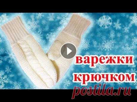 Варежки крючком с косами по МК Полины Куц Рукавицы вяжутся по кругу крючком рельефными столбиками с одним накидом. Для вязания я выбрала тонкую пряжу, так как благодаря плотному узору, варежки...