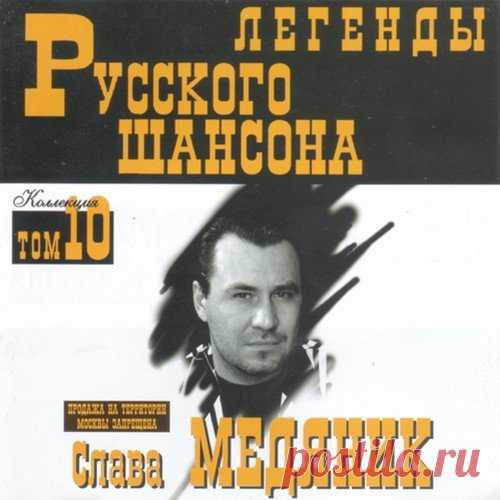 Слава Медяник - Легенды Русского шансона (1999) FLAC Исполнитель: Слава МедяникНазвание: Слава Медяник - Легенды Русского шансонаДата релиза: 1999Жанр: Шансон, авторская песняКоличество композиций: 17Формат: FLACКачество: LosslessПродолжительность: 01:08:42Размер: 787 MB (+3%)Трэклист:01. Мы волки...02. Москва-Товарная03. Дзын-за-ра04. Кабацкий