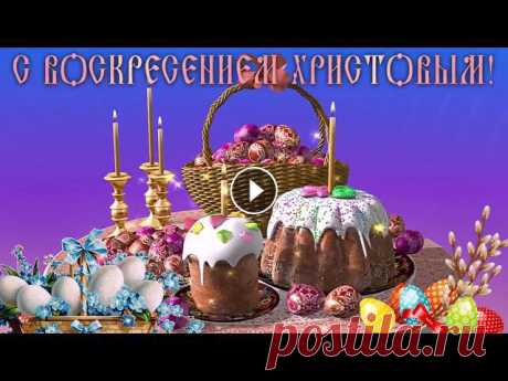 «Христос Воскресе!» – поздравления с Пасхой 2020 года Поздравляю с Пасхой! Желаю верить и надеяться, мечтать и жить с любовью в сердце, ценить свою жизнь и красиво распоряжаться каждым ее днем. Пусть Госп...